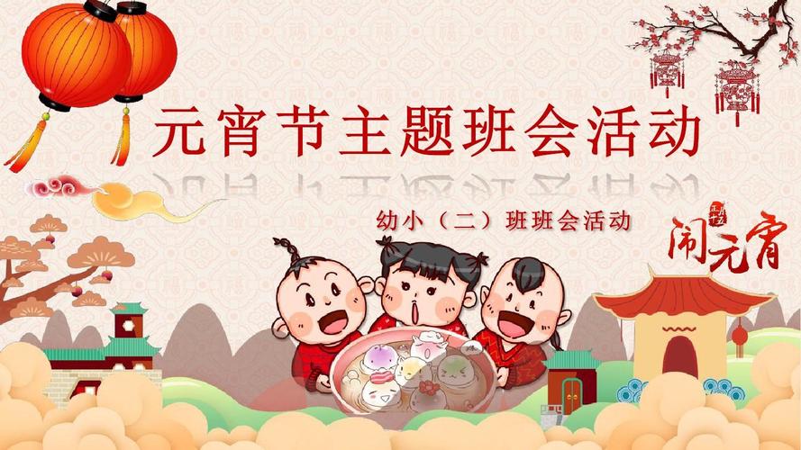 卡通元宵节活动策划方案幼儿园主题班会ppt课件