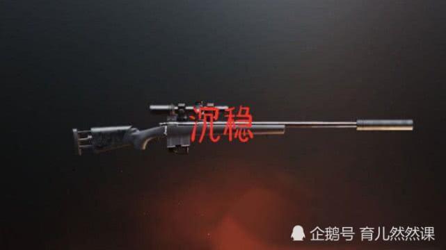 枪械选用暴露你的性格沉稳用m24激进用ak而它难以评说