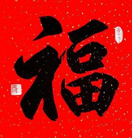福字的各种书法字体图片大全福气冲天