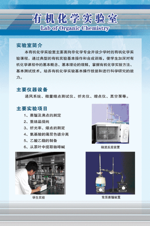 有机化学实验室