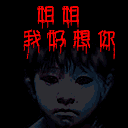 【高清图】 美女变魔鬼 恐怖qq表情包大全下载图8