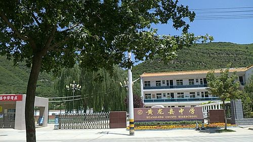陕西省延安市黄龙县实验中学