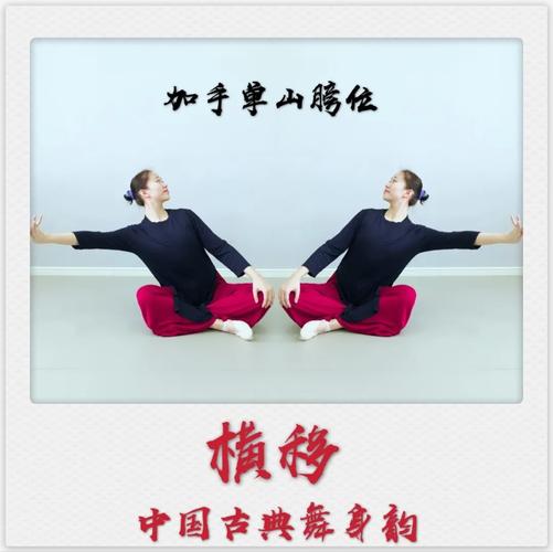 中国古典舞身韵系列课程(二)——元素《冲,靠,横移》组合