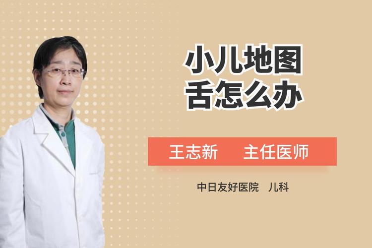 小儿地图舌是怎么回事?怎么治疗?