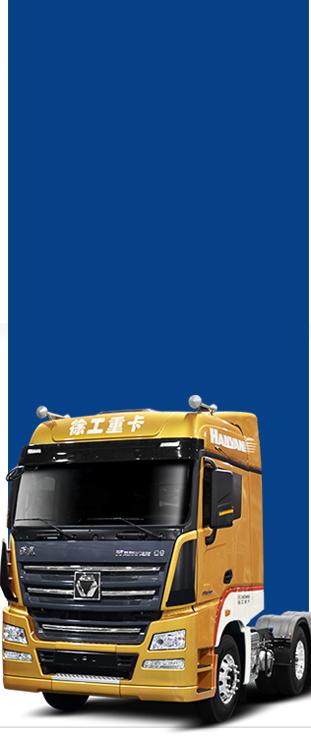 徐工汽车-徐工汽车事业部