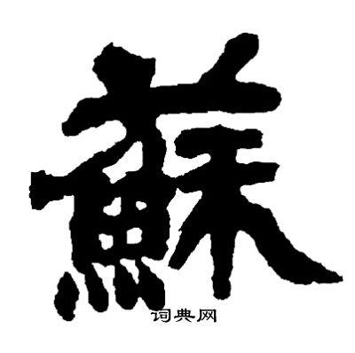 苏书法字典