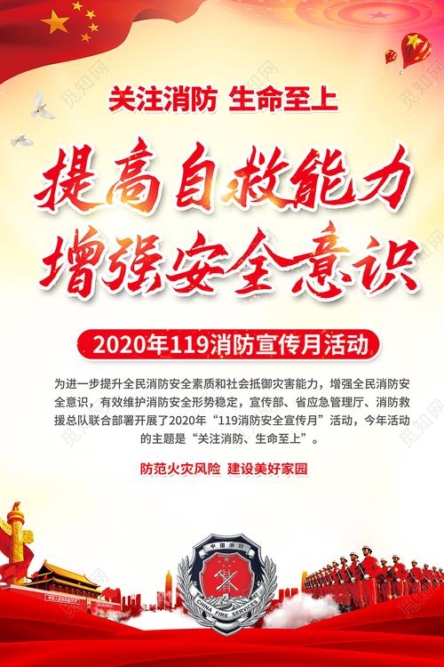119消防宣传日2020全国消防日提高自救能力增强安全意识海报设计psd