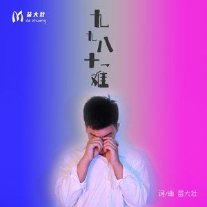 九九八十一难伴奏