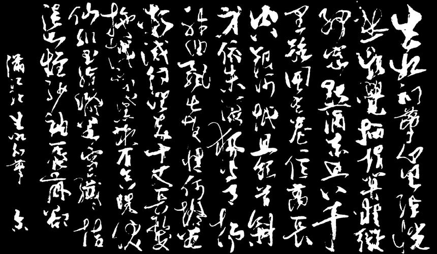 满江红……生如幻梦