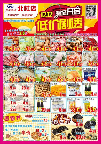 北国股份-北国超市北杜店--1212暖场开启低价剧透-海报详情