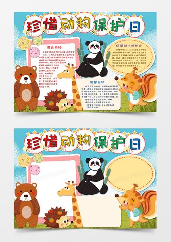 本作品全称为《卡通可爱珍稀动物保护日小报