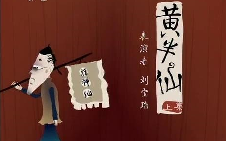 相声黄半仙刘宝瑞