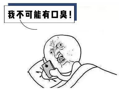 玩手机会导致口臭吗