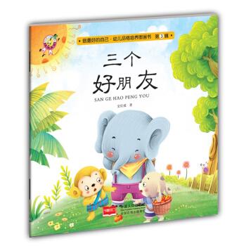三个好朋友-做最好的自己·幼儿品格培养图画书·第三