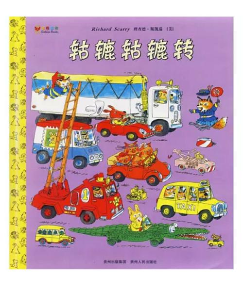 轱辘轱辘转-老约翰绘本馆-安康旬阳县