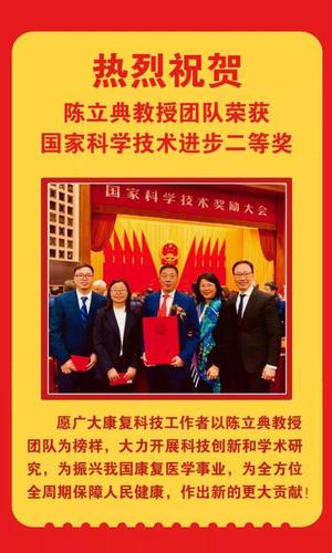 中国康复医学会副会长陈立典团队荣获国家科学_江西财经大学