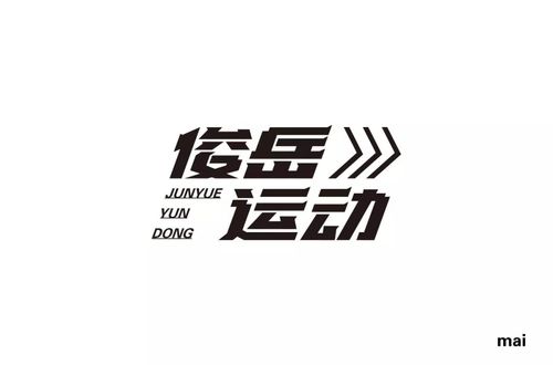 字体帮-第1266篇: 俊岳运动 明日命题: 宽寓