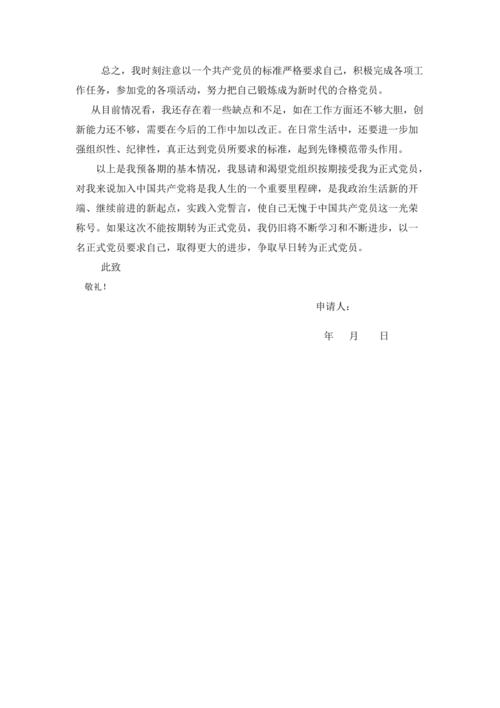党员转正申请例文
