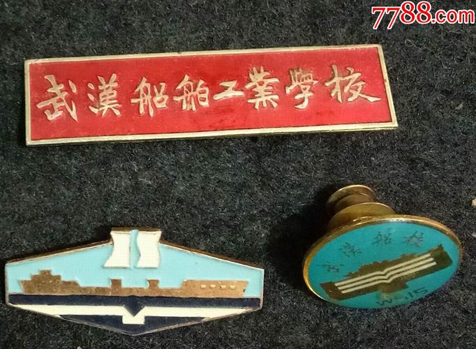 校徽一组:武汉船舶工业学院
