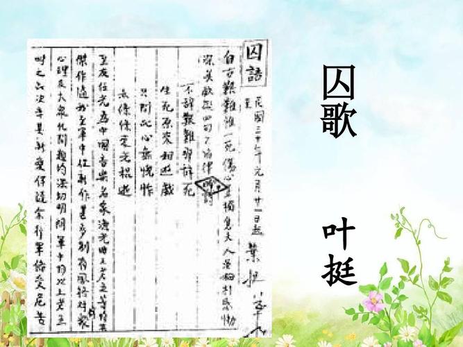 【2018最新】北师版小学语文五年级下册:7-1囚歌(精品