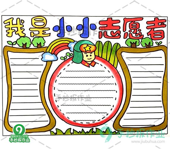 小小志愿者手抄报