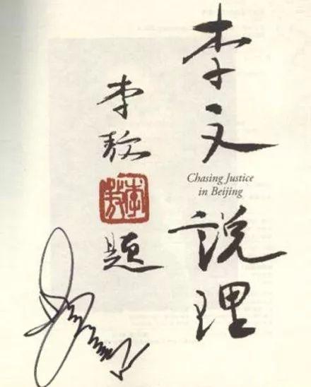 李敖的墨迹你见过吗快来看看