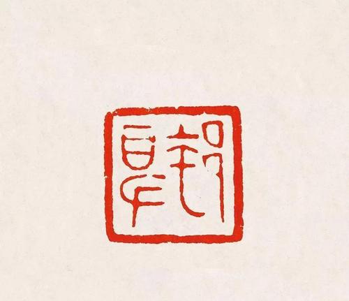 古玺秦汉印原印精品高清图186幅