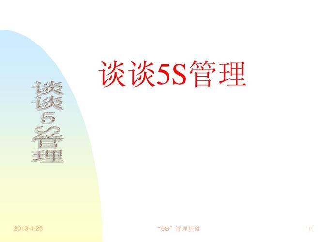5s管理1ppt