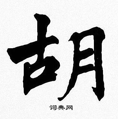 胡的楷书书法图片(15种)