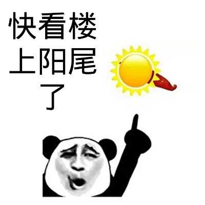 快看楼上阳尾了_金馆长妈蛋表情网md.itlun.cn