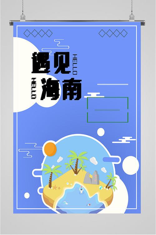 遇见海南插画旅游海报