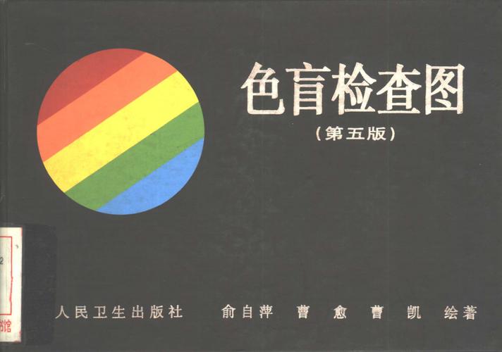 色盲检查图 第五版_10313112.pdf