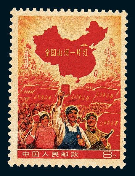 "全国山河一片红"邮票资料图片