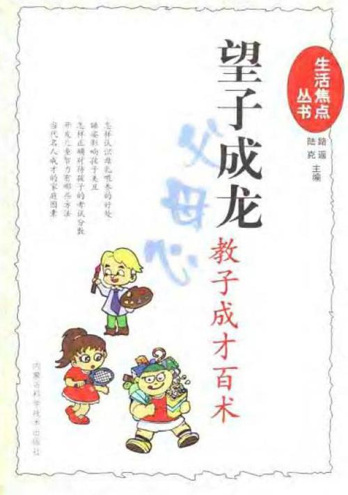 《望子成龙父母心:教子成才百术》[pdf]