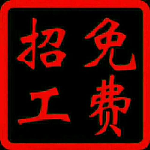 家门口的劳务公司,常年免费招工,寿山寺众创劳务.