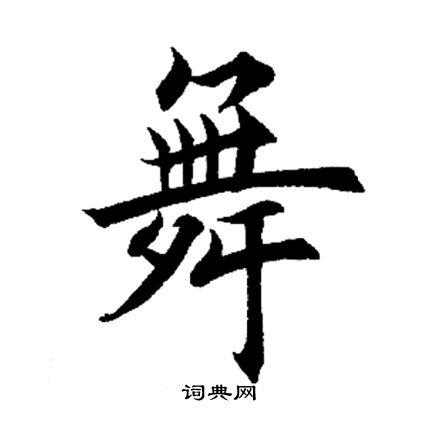 舞字楷书写法_舞楷书怎么写好看_舞书法图片_词典网