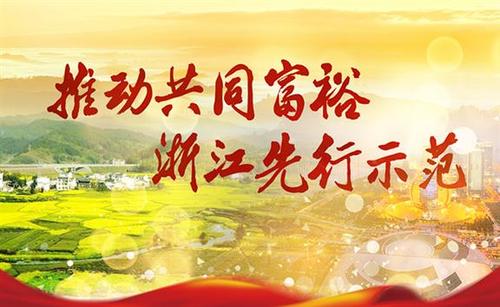 推动共同富裕 浙江先行示范