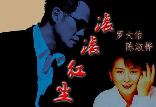 扩展资料: 《滚滚红尘》是一首由罗大佑作词,作曲,陈淑桦演唱的歌曲