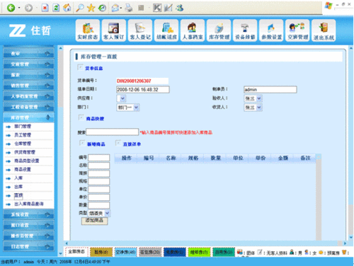 住哲酒店管理连锁软件 7.3 免费版