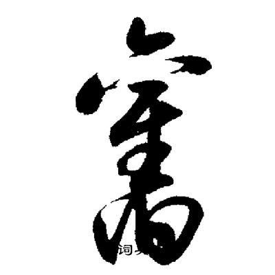 旧行书书法字典