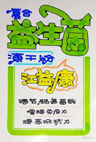 论坛 69 手绘pop 69 pop教程 69 关于《复合益生菌》海报的教程