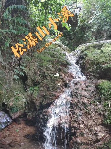 义乌松瀑山小溪_景点_松瀑山攻略_松瀑山_出行_人文风光展示_自然风光