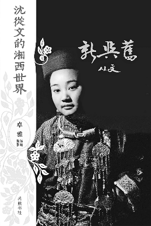 《沈从文的湘西世界》沈从文著卓雅选编/摄影 岳麓书社 2010年4月