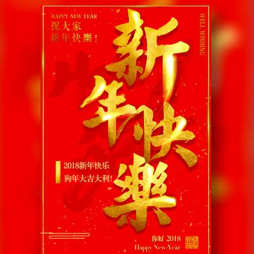 新年 贺卡 拜年 狗年 春节 祝福 新年快乐 最新祝福