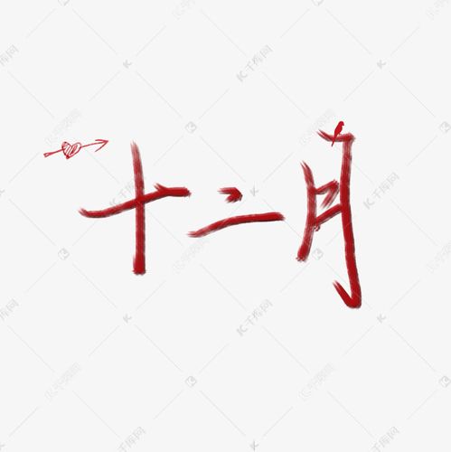 十二月暗红色艺术字