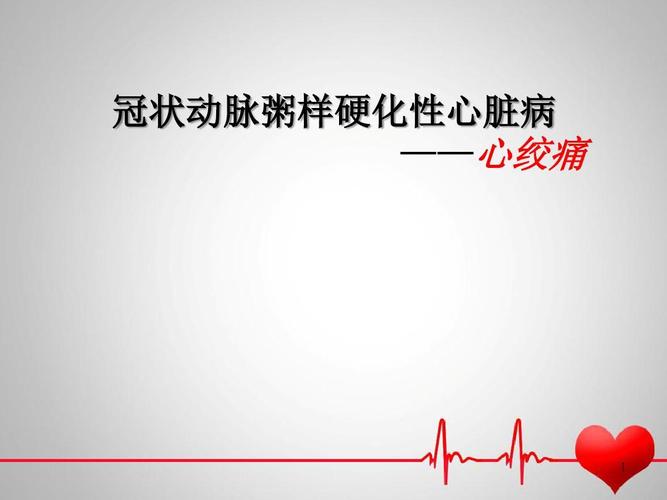 心内科小讲课ppt课件