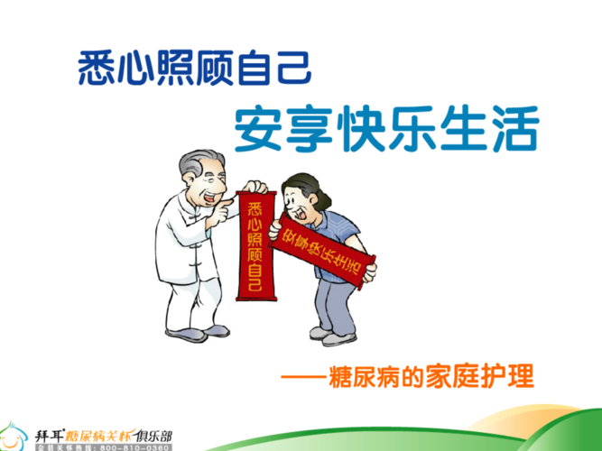 糖尿病家庭护理ppt课件.ppt