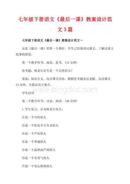 七年级下册语文《最后一课》教案设计范文3篇(共22页)