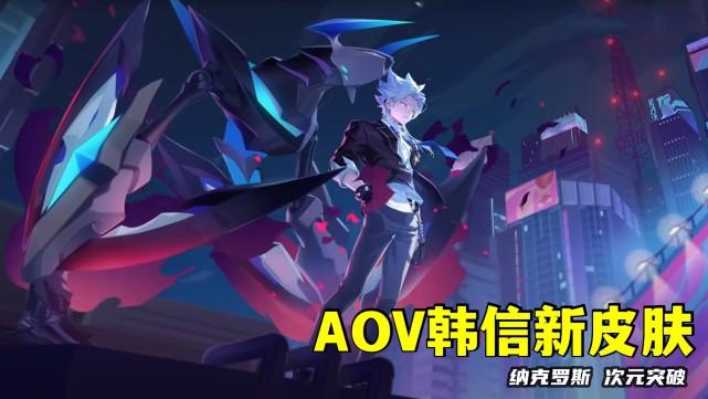 这是aov纳克罗斯的皮肤海报展示,皮肤名字叫做"次元突破",品质极高的