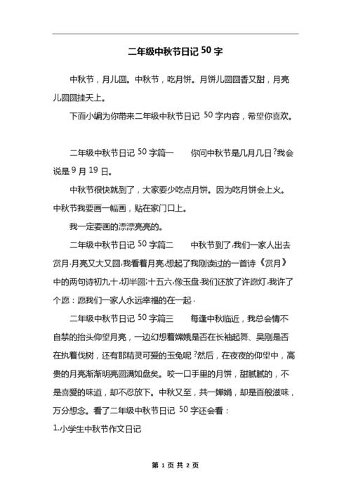二年级中秋节日记50字.docx 2页